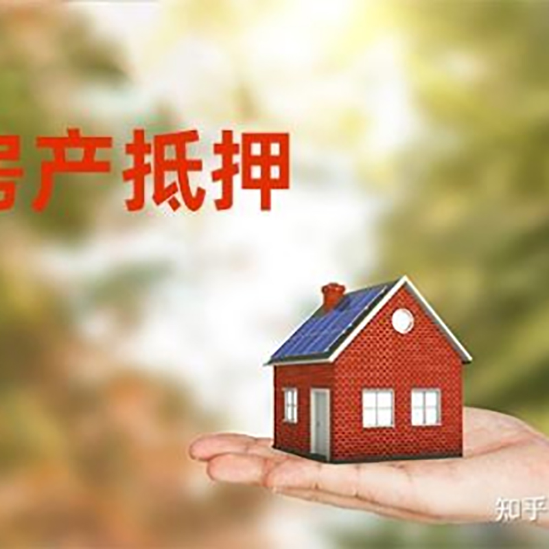 团风房产抵押贷款办理知识