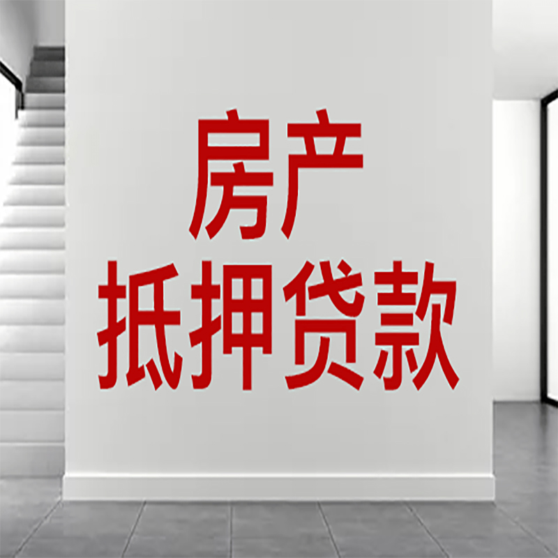 团风房屋抵押贷款年限|个人住房抵押贷款-具体需要多久